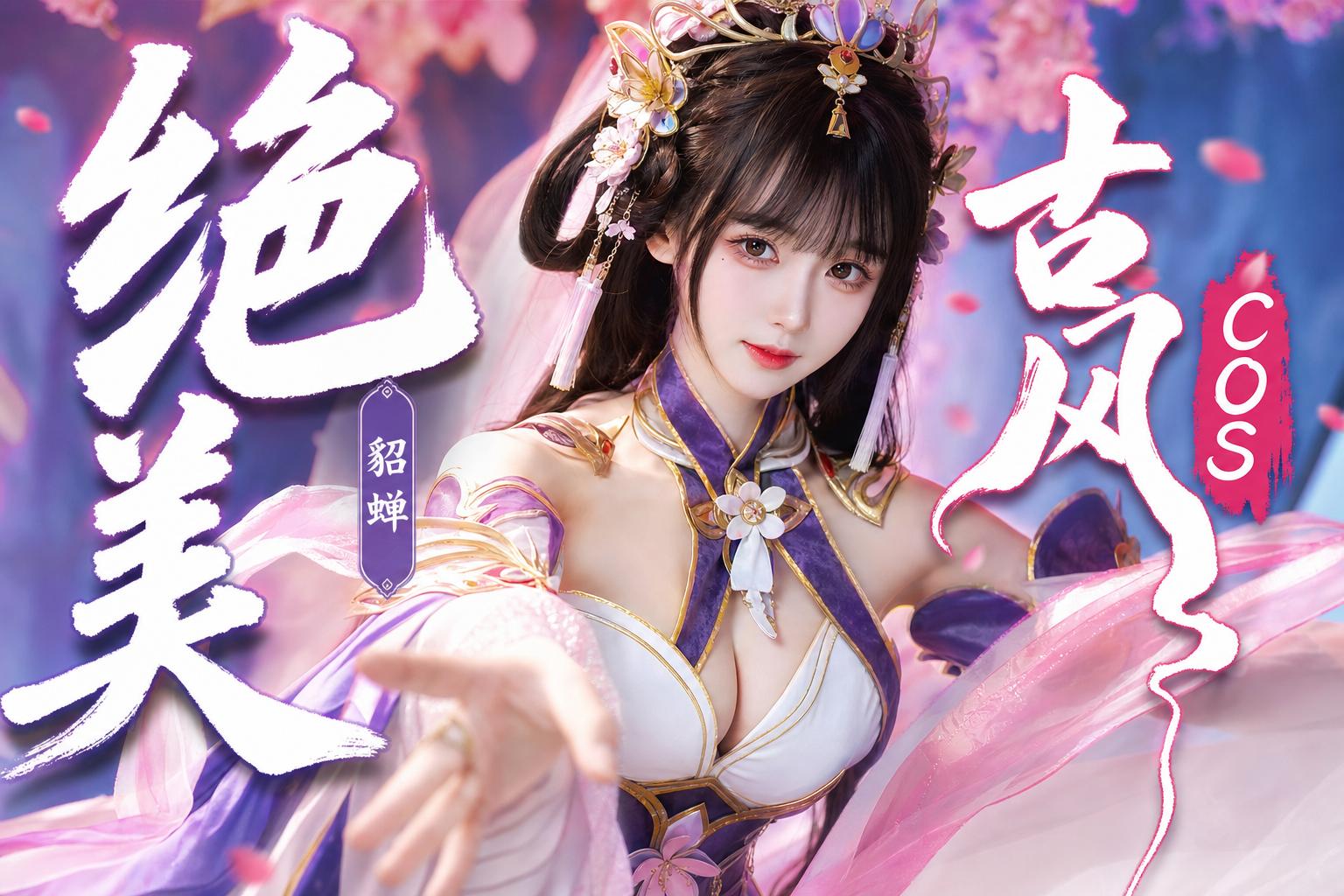 每日大赛-绝美古风Cosplay传媒演示貂蝉造型